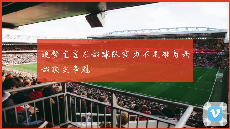 追梦直言东部球队实力不足难与西部顶尖争冠