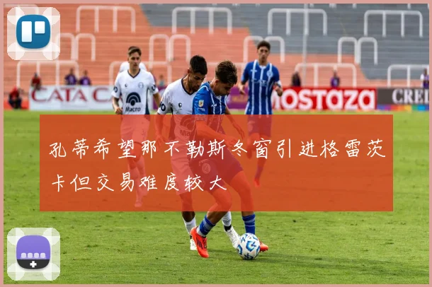 孔蒂希望那不勒斯冬窗引进格雷茨卡但交易难度较大