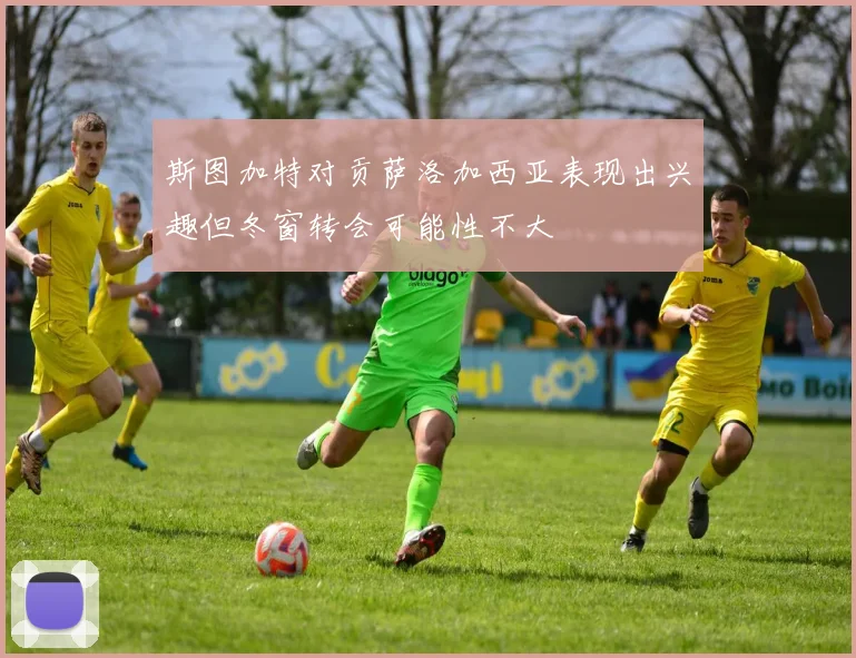 斯图加特对贡萨洛加西亚表现出兴趣但冬窗转会可能性不大
