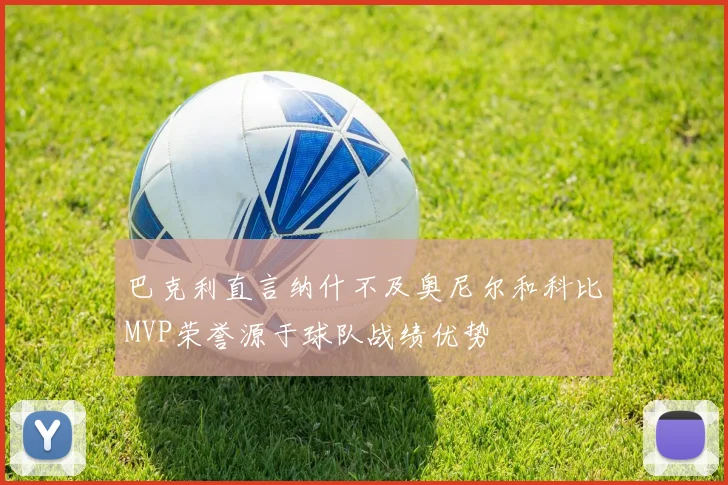巴克利直言纳什不及奥尼尔和科比MVP荣誉源于球队战绩优势